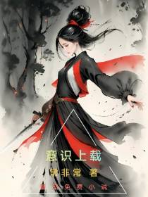 意识上载