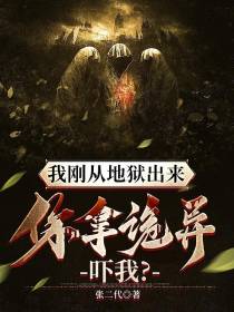 我刚从地狱出来,你拿诡异吓我？