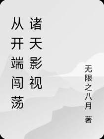 从开端闯荡诸天影视