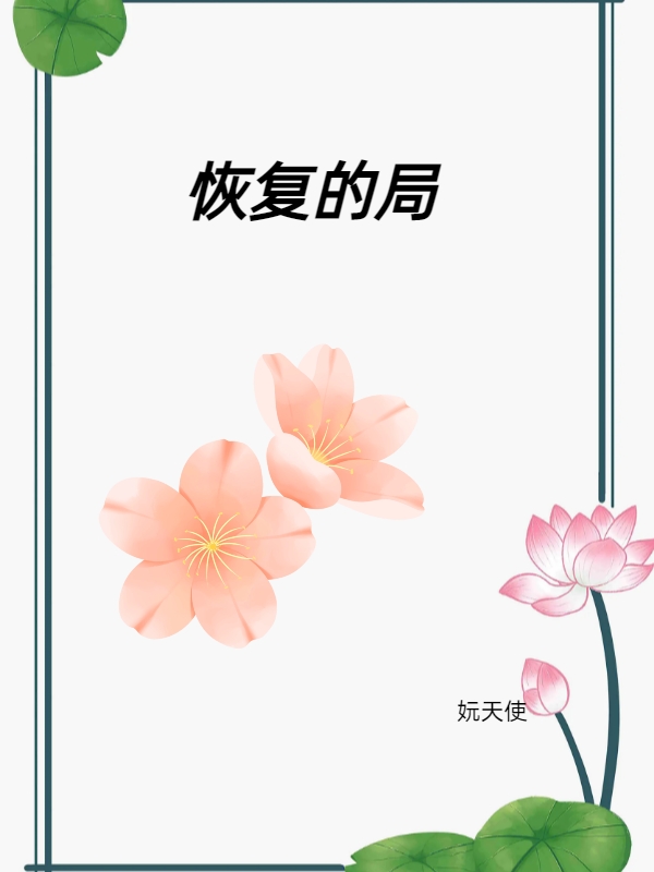 恢复的局