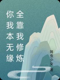 你我本无缘全靠我修炼