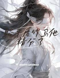 躺平后竹马他精分了