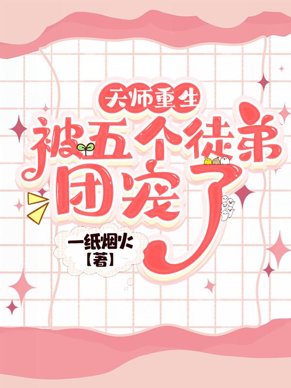 天师重生,被五个徒弟团宠了