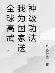 全球高武,我为国家送神级功法