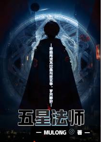 五星法师