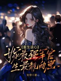 重生读心！嫁最强军官生最靓的崽