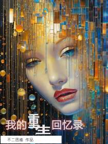 我的重生回忆录