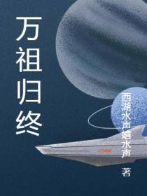 万祖归终