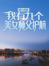 我的九个绝色师娘