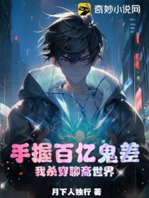 手握百亿鬼差,我杀穿聊斋世界！