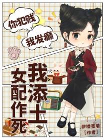 你犯贱,我发癫,女配作死我添土