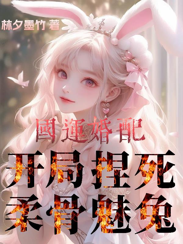 国运婚配：开局捏死柔骨魅兔