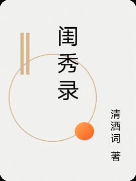 闺秀录