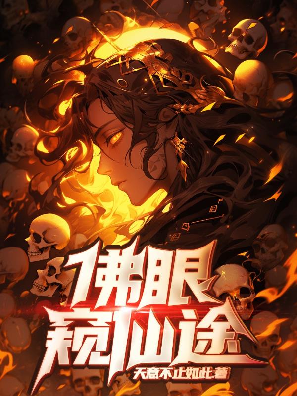 佛眼窥仙途