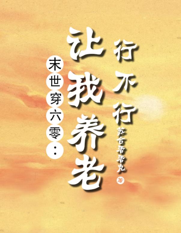 末世穿六零：让我养老行不行？