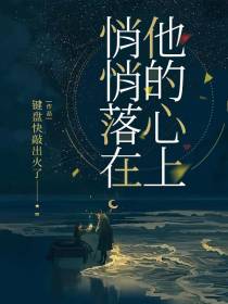 悄悄落在他的心上