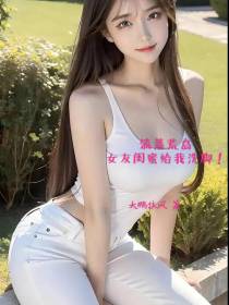 流落荒岛,女友闺蜜给我洗脚！