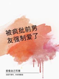 被疯批前任强制爱了