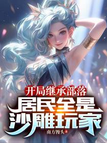 开局继承部落,居民全是沙雕玩家
