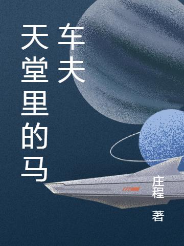 天堂里的马车夫