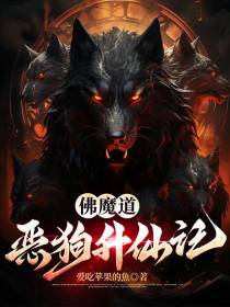 佛魔道恶狗升仙记