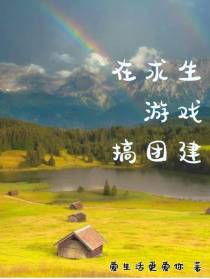 在求生游戏搞团建