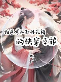 伯邑考和牡丹花精的快穿之旅
