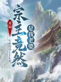 开局：宗主竟然是我老婆