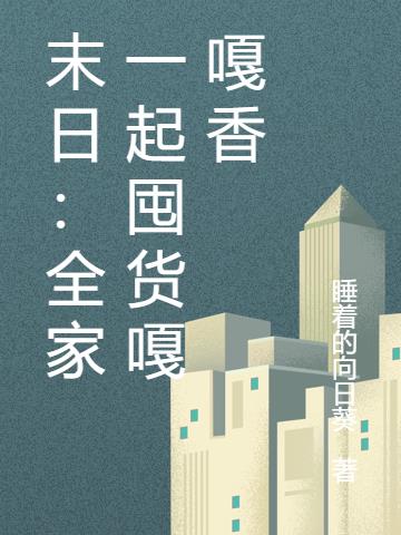 末日：全家一起囤货嘎嘎香