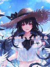 我和女神荒岛求生之路