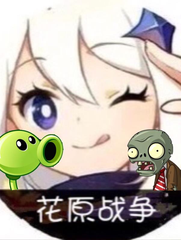 花原战争