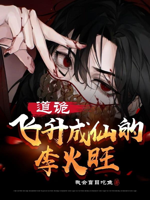 道诡：飞升成仙的李火旺