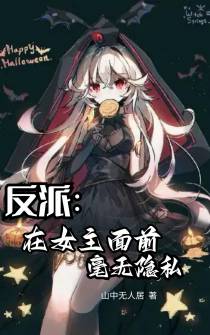 反派：在女主面前毫无隐私