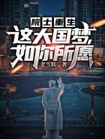 院士重生：这大国梦,如你所愿
