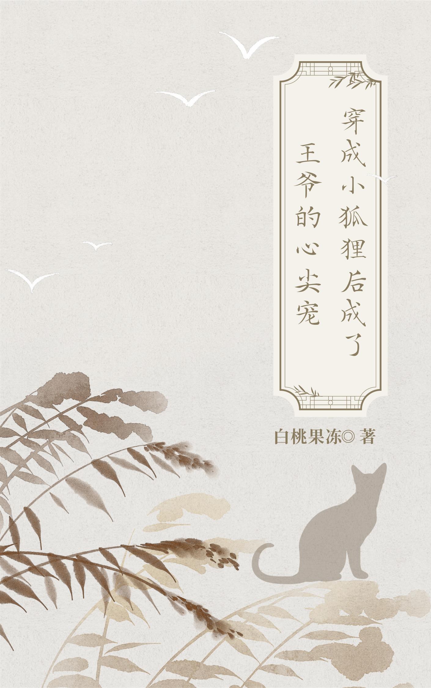 穿成小狐狸后成了王爷的心尖宠