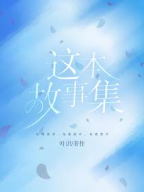 这本故事集
