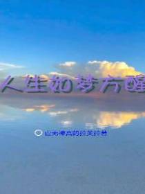 人生如梦方醒