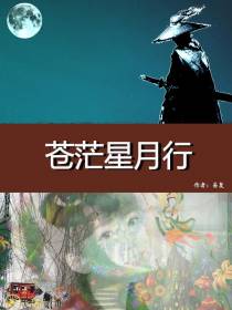 苍茫星月行