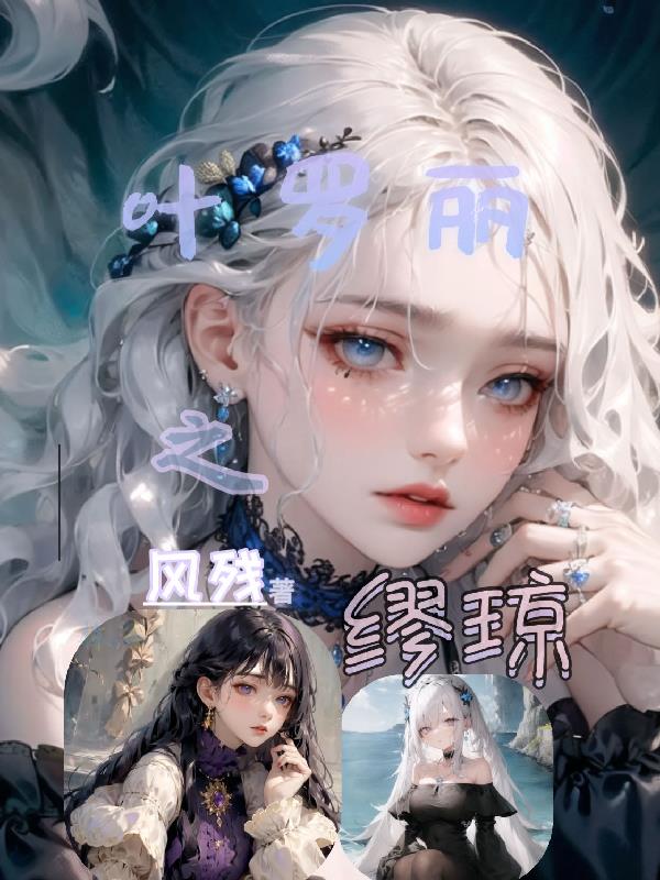 叶罗丽之缪琼