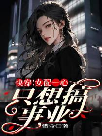 快穿：女配一心只想搞事业