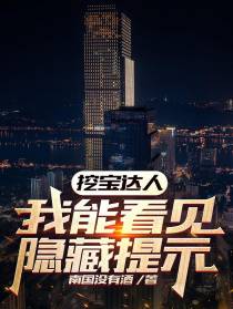 挖宝达人,我能看见隐藏提示