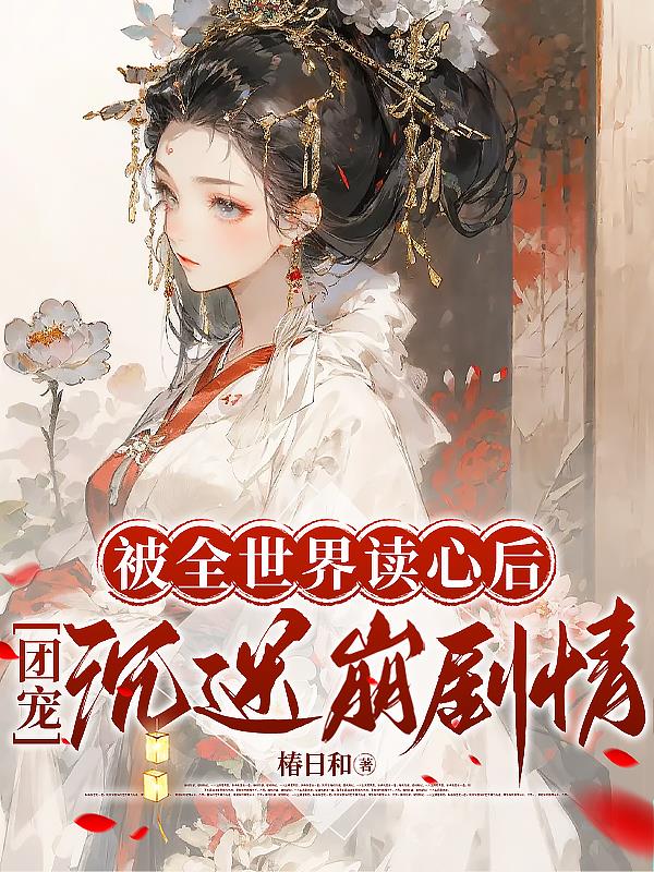 被全世界读心后,团宠沉迷崩剧情