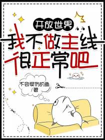 开放世界,我不做主线很合理吧