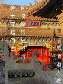 道士穿越古代收编历史名将
