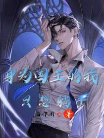 身为国王的我只想躺平