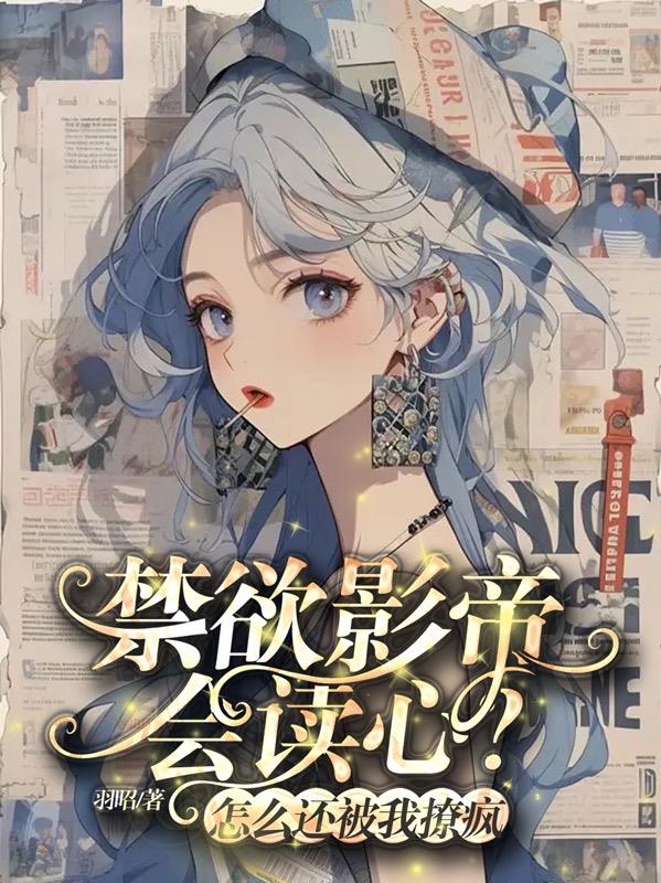 禁欲影帝会读心？怎么还被我撩疯
