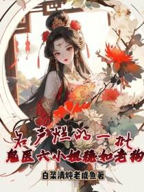 名声烂的一批鬼医六小姐稳如老狗