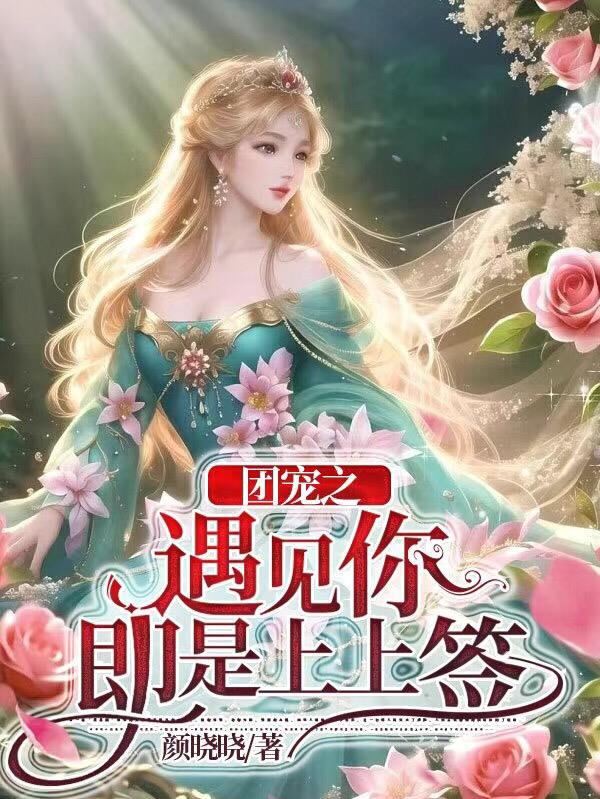 团宠之遇见你即是上上签