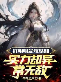 我明明是筑基期,实力却异常无敌