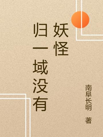 归一域没有妖怪